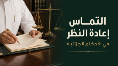 لتماس إعادة النظر في النظام الجزائي السعودي