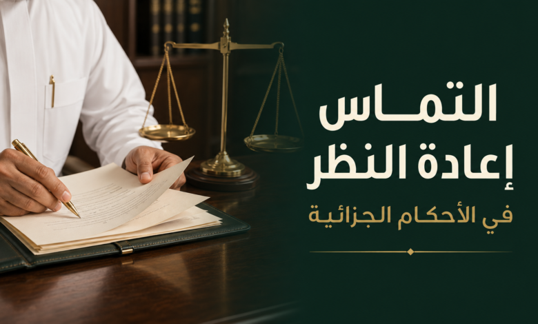لتماس إعادة النظر في النظام الجزائي السعودي