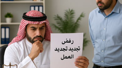 لماذا تُرفض رخصة العمل؟ أهم الأسباب القانونية