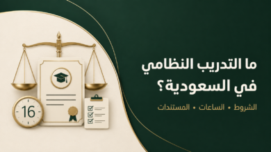 ما التدريب النظامي في السعودية؟ الشروط والساعات والمستندات