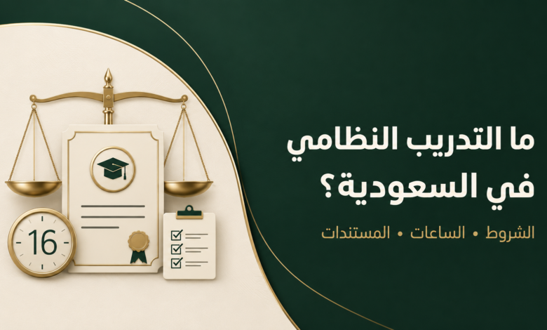 ما التدريب النظامي في السعودية؟ الشروط والساعات والمستندات