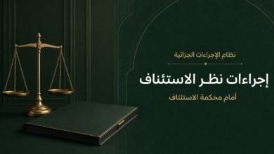 ماذا يحدث بعد تقديم الاستئناف؟ خطوات المحكمة خطوة بخطوةهل تعيد محكمة الاستئناف المحاكمة؟