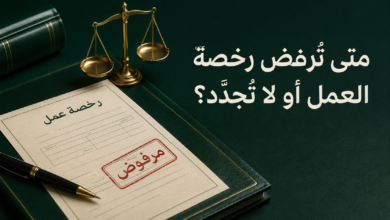 متى تُرفض رخصة العمل أو لا تُجدد وفق نظام العمل السعودي؟