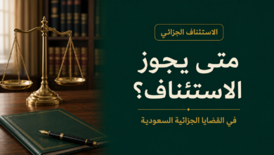 متى يجوز الاستئناف في القضايا الجزائية السعودية؟