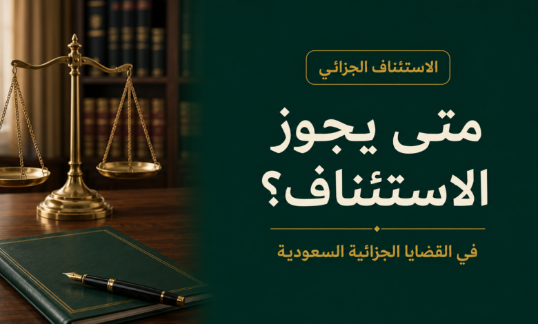 متى يجوز الاستئناف في القضايا الجزائية السعودية؟