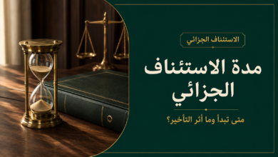 مدة الاستئناف الجزائي في السعودية وآثار فواتها