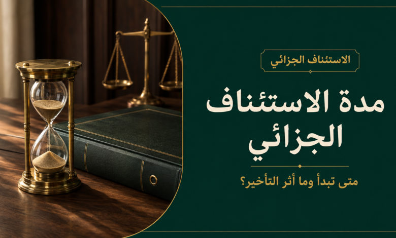 مدة الاستئناف الجزائي في السعودية وآثار فواتها