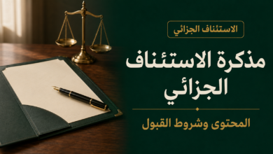 مذكرة الاستئناف الجزائي محتواها وشروط قبولها