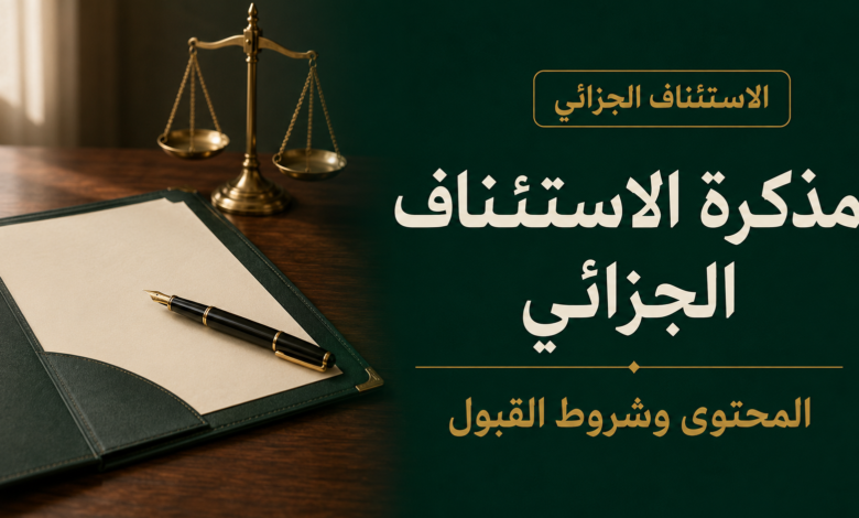 مذكرة الاستئناف الجزائي محتواها وشروط قبولها