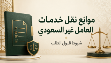موانع نقل خدمات العامل غير السعودي وشروط قبول الطلب وفق نظام العمل السعودي