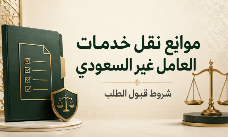 موانع نقل خدمات العامل غير السعودي وشروط قبول الطلب وفق نظام العمل السعودي