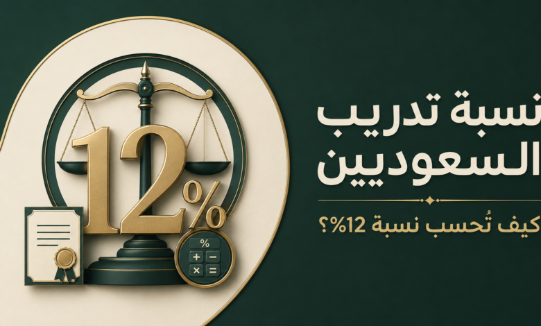 نسبة تدريب السعوديين