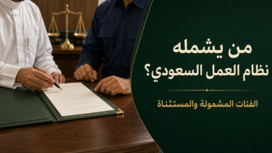 نطاق تطبيق نظام العمل السعودي والفئات المشمولة والمستثناة من أحكامه