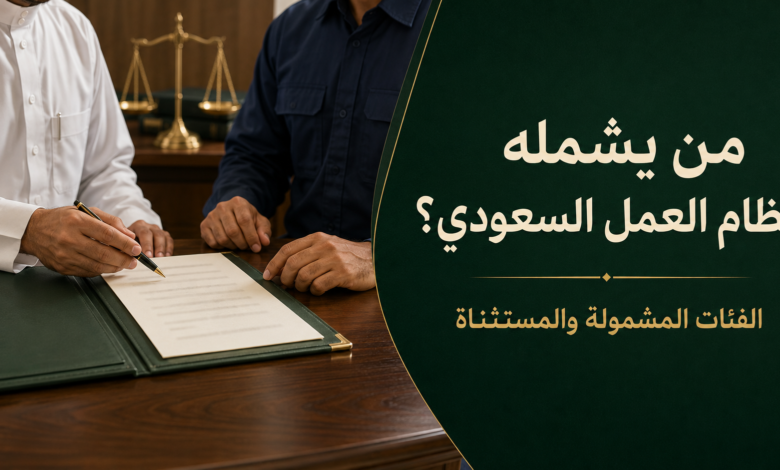 نطاق تطبيق نظام العمل السعودي والفئات المشمولة والمستثناة من أحكامه