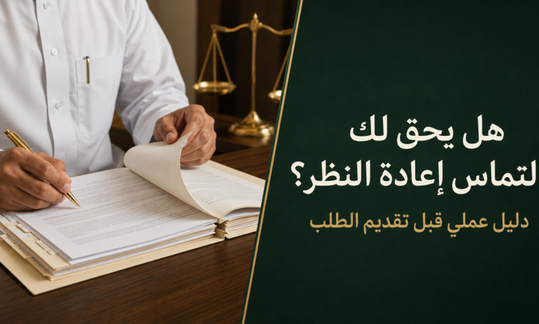 هل يحق لك التماس إعادة النظر في حكم جزائي؟