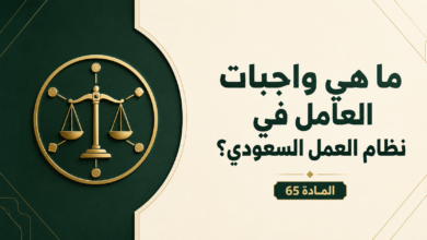 واجبات العامل في نظام العمل السعودي
