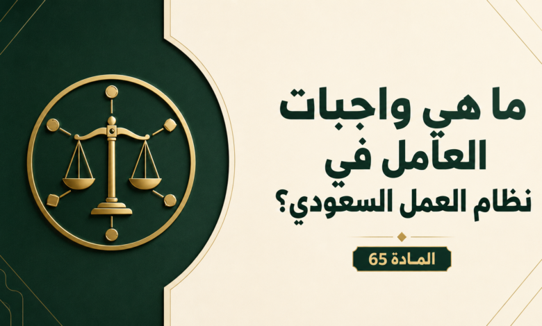 واجبات العامل في نظام العمل السعودي
