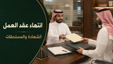 واجبات صاحب العمل عند انتهاء عقد العمل وتسليم شهادة الخدمة والوثائق وتصفية مستحقات العامل.