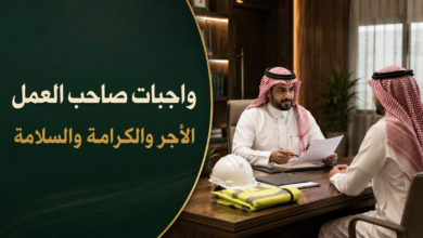 واجبات صاحب العمل في نظام العمل السعودي