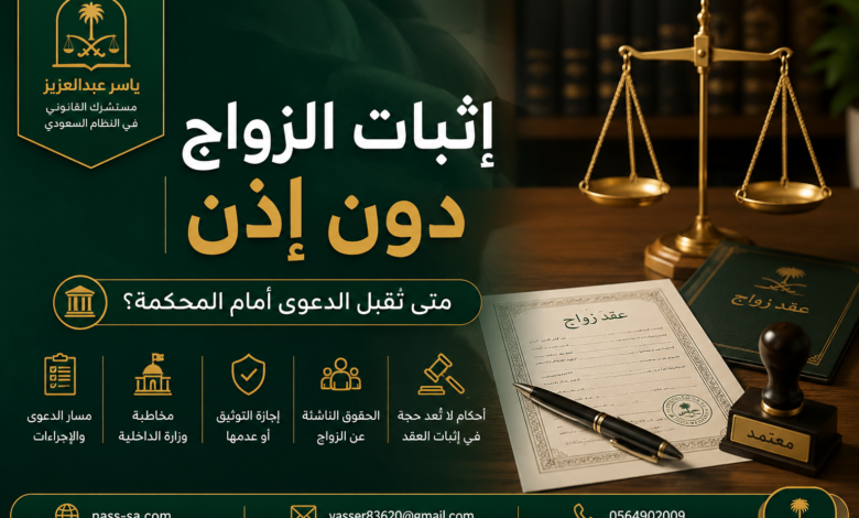 إثبات الزواج دون إذن في السعودية