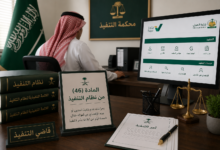إجراءات المادة 46 من نظام التنفيذ