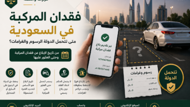 إسقاط رسوم و غرامات المركبة المفقودة