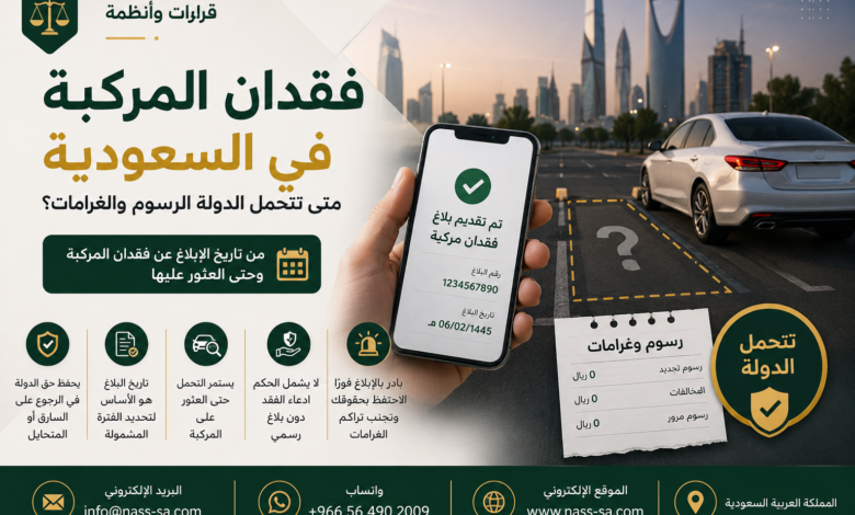 إسقاط رسوم و غرامات المركبة المفقودة
