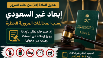 إبعاد غير السعودي بسبب المخالفات المرورية