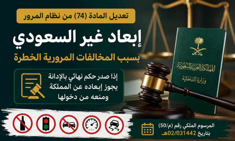 إبعاد غير السعودي بسبب المخالفات المرورية