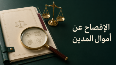 الإفصاح عن أموال المدين وإجراءات الحجز في نظام التنفيذ السعودي
