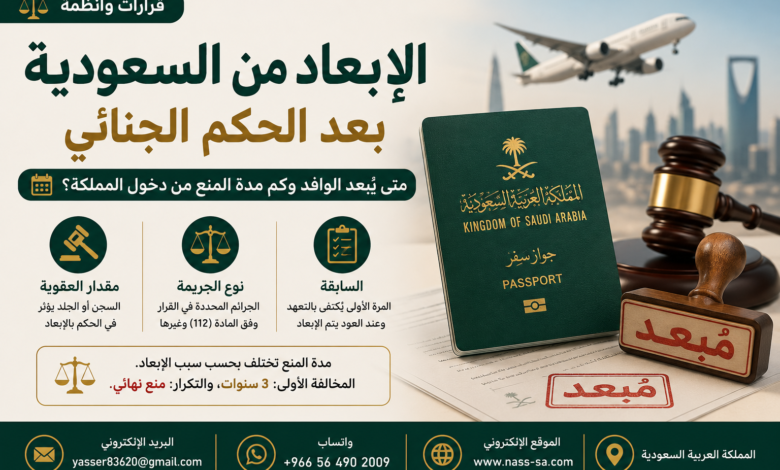 الإبعاد من السعودية بعد الحكم الجنائي | حالات الإبعاد ومدة المنع