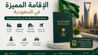 الاقامة المميزة