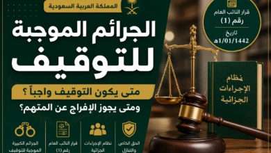 الجرائم الموجبة للتوقيف في السعودية