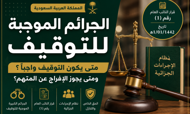 الجرائم الموجبة للتوقيف في السعودية