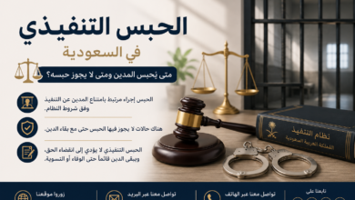 الحبس التنفيذي في السعودية وحالات منع حبس المدين