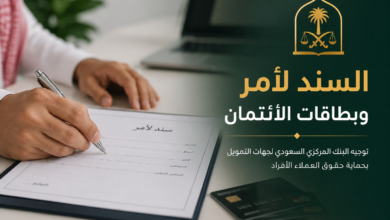 السند لأمر وبطاقات الائتمان في السعودية ضوابط البنك المركزي