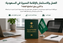 العمل بالإقامة المميزة في السعودية الوظيفة والاستثمار والتجارة