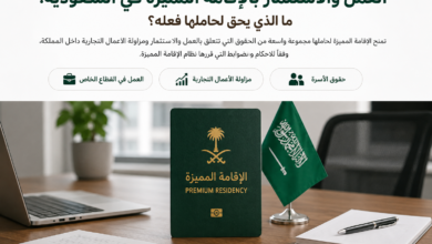 العمل بالإقامة المميزة في السعودية الوظيفة والاستثمار والتجارة