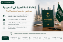 إلغاء الإقامة المميزة في السعودية | الحالات والآثار النظامية