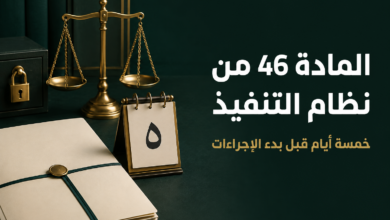 المادة 46 من نظام التنفيذ وإجراءات عدم سداد المدين خلال خمسة أيام