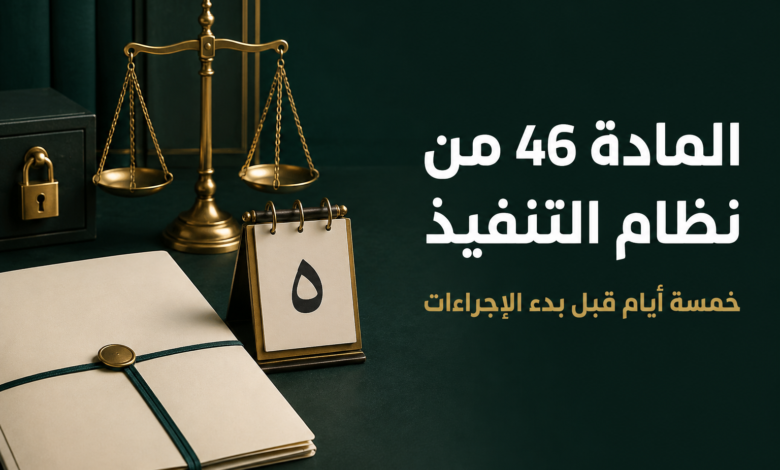 المادة 46 من نظام التنفيذ وإجراءات عدم سداد المدين خلال خمسة أيام
