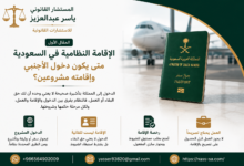 الإقامة النظامية في السعودية متى يكون دخول وإقامة الأجنبي مشروعين؟