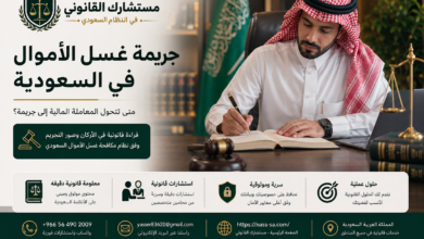 جريمة غسل الأموال في السعودية- الأركان وصور التجريم