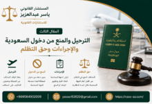 الترحيل والمنع من دخول السعودية- ماذا يحدث للوافد المخالف بعد ضبطه؟