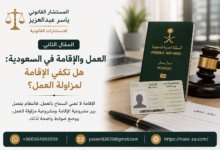 العمل والإقامة في السعودية: هل تكفي الإقامة لمزاولة العمل؟