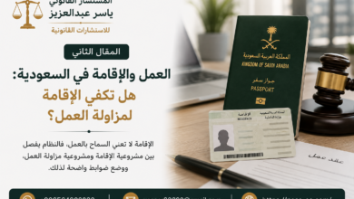 العمل والإقامة في السعودية: هل تكفي الإقامة لمزاولة العمل؟