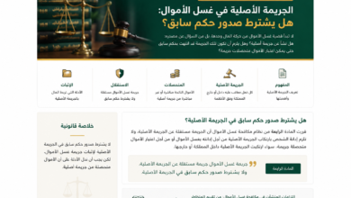 الجريمة الأصلية في غسل الأموال هل يشترط حكم سابق؟