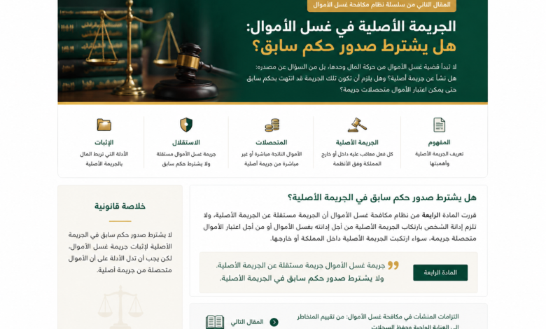 الجريمة الأصلية في غسل الأموال هل يشترط حكم سابق؟