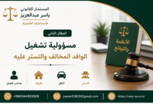 تشغيل الوافد المخالف مسؤولية صاحب العمل والمتستر