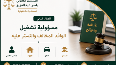 تشغيل الوافد المخالف مسؤولية صاحب العمل والمتستر